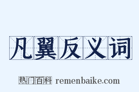 凡翼反义词是什么意思的图片